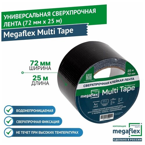 Универсальная сверхпрочная клейкая лента Megaflex multi tape megmu.72.25