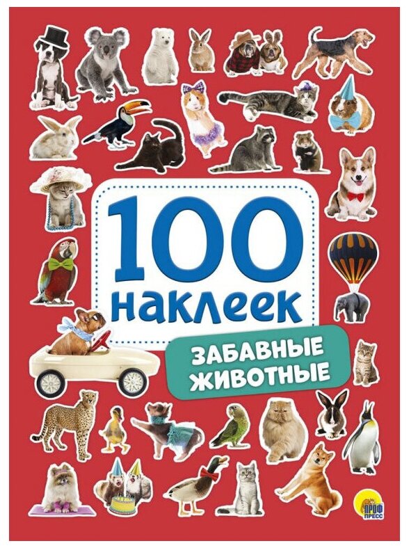 Альбом наклеек Проф-пресс 100 шт, Забавные животные, 200x145 мм (978-5-378-28769-7)