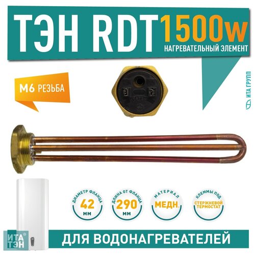 рефрозен выключатель для термекс аристон wn0166135 ТЭН RDT 1500W, ИТА, D42мм, М6, L290мм, 220V, 20291