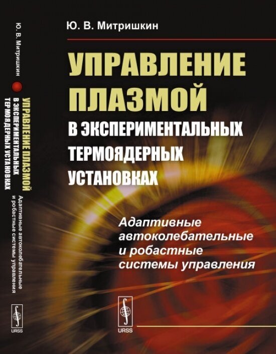 Управление плазмой в экспериментальных термоядерных установках. Адаптивные автоколебательные и робастные системы управления