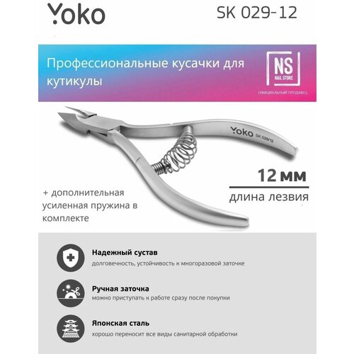 Щипцы для кутикулы Yoko SK029/12