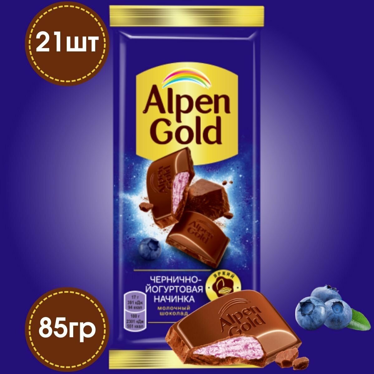 Шоколад молочный ALPEN GOLD с чернично-йогуртовой начинкой 21 штука по 85 грамм / Alpen Gold - фотография № 1