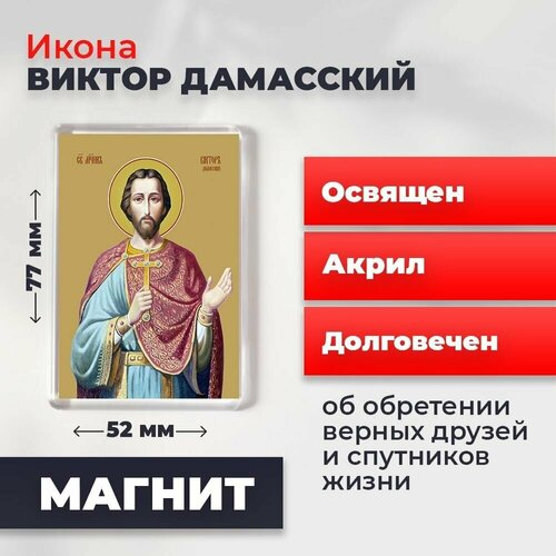 Икона-оберег на магните Святой Виктор Дамасский, освящена, 77*52 мм