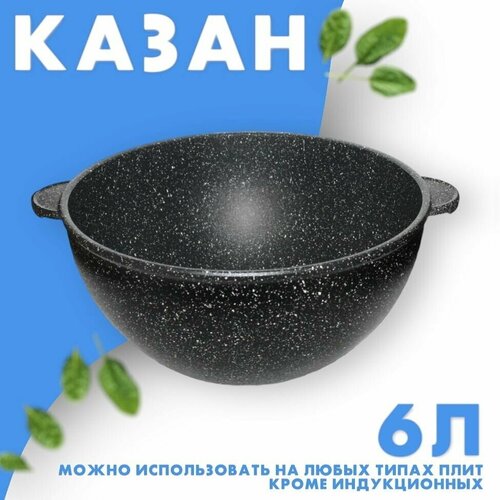 Казан, Наша Посуда, литой алюминий 6 литра