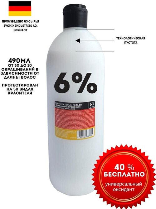 Economical Packaging Лосьон-окислитель Универсальный, кремовый, 6% 20 VOL, 490мл