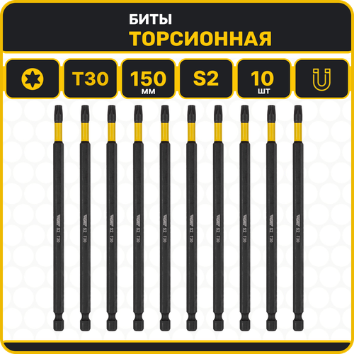 Бита T30 x 150мм 10шт. S2 торсионная намагниченная WURZ 3560 бита hex4 x 50мм s2 10шт торсионная намагниченная wurz 2980