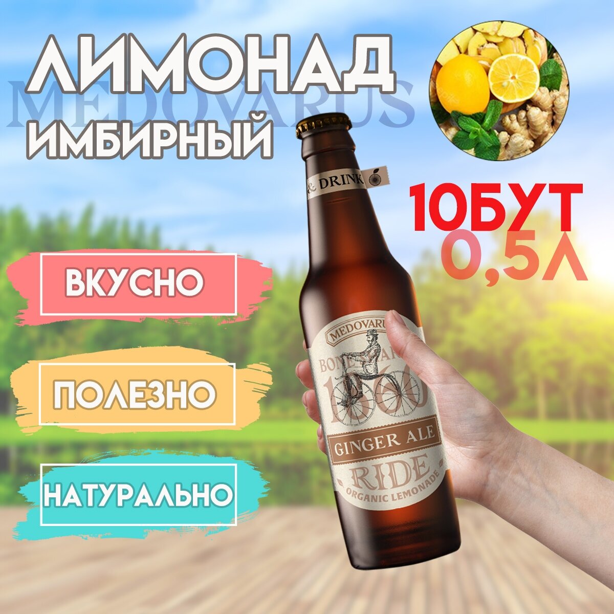 Лимонад "Имбирный" RIDE от Медоварус, 10бут по 0,5л
