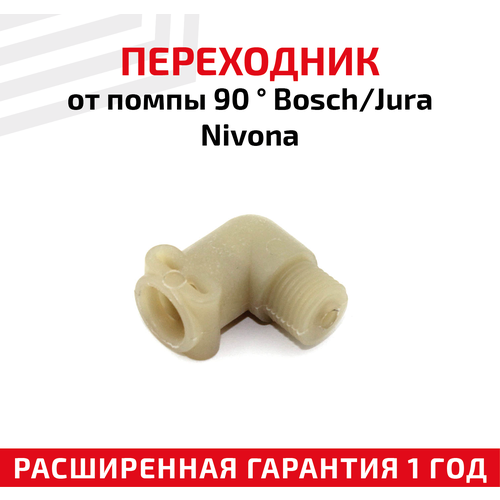 Переходник от помпы 90 для кофемашины Bosch, Jura, Nivona