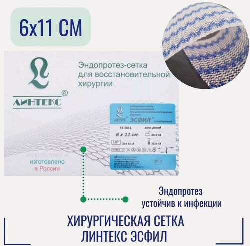 Изображение товара Эндопротез-сетка Линтекс 6 x 11 см. для восстановительной хирургии, Эсфил стандартный