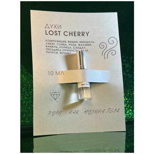 парфюм lost cherry горькая вишня лост черри Духи женские вишня, стеклянный флакон, 10 мл