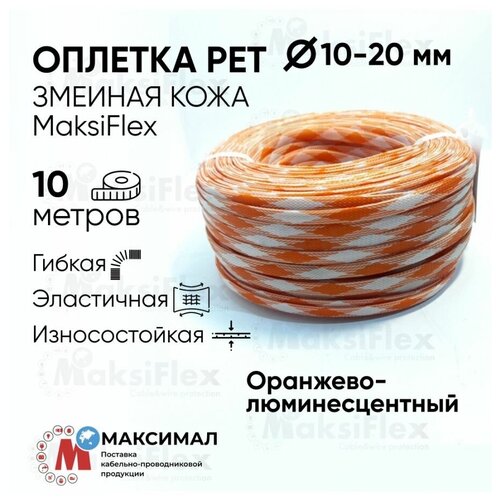 Оплетка кабельная Люминесцентно-оранжевая MaksiFlex 10, 8-20 мм, 10 м