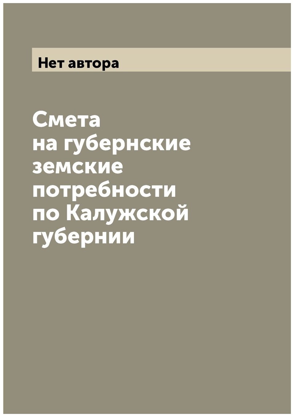 Книга Смета на губернские земские потребности по Калужской губернии - фото №1