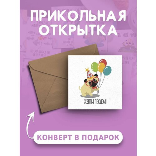 Открытка с Днем Рождения с приколом Хэппи песдэй веселая и милая