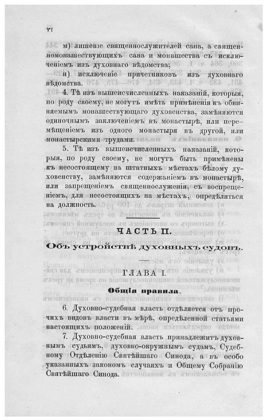 Книга Мнения духовных консисторий относительно Проекта преобразования духовно-судебной ... - фото №8