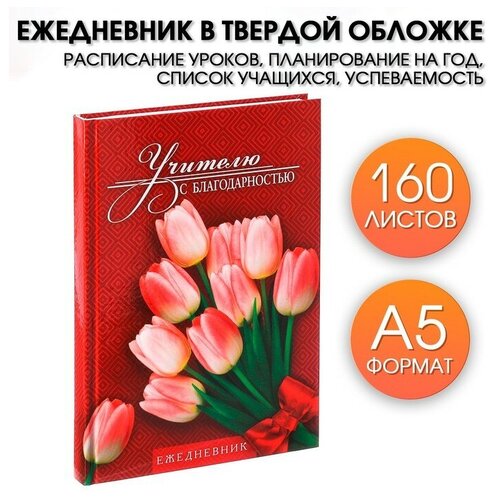 Ежедневник учителя «Учителю с благодарностью», формат А5, твёрдая обложка картон 7БЦ, 160 листов