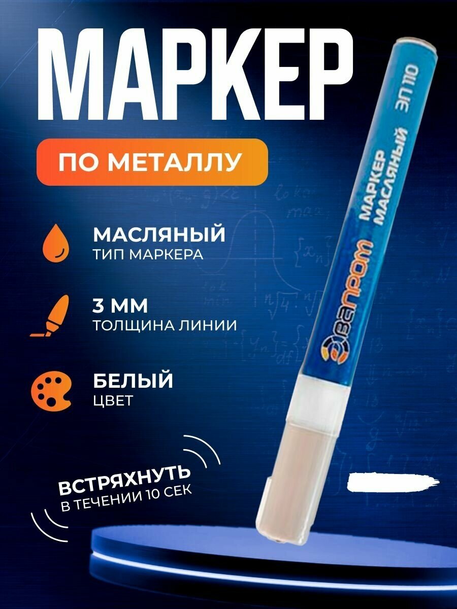 Маркер по металлу белый