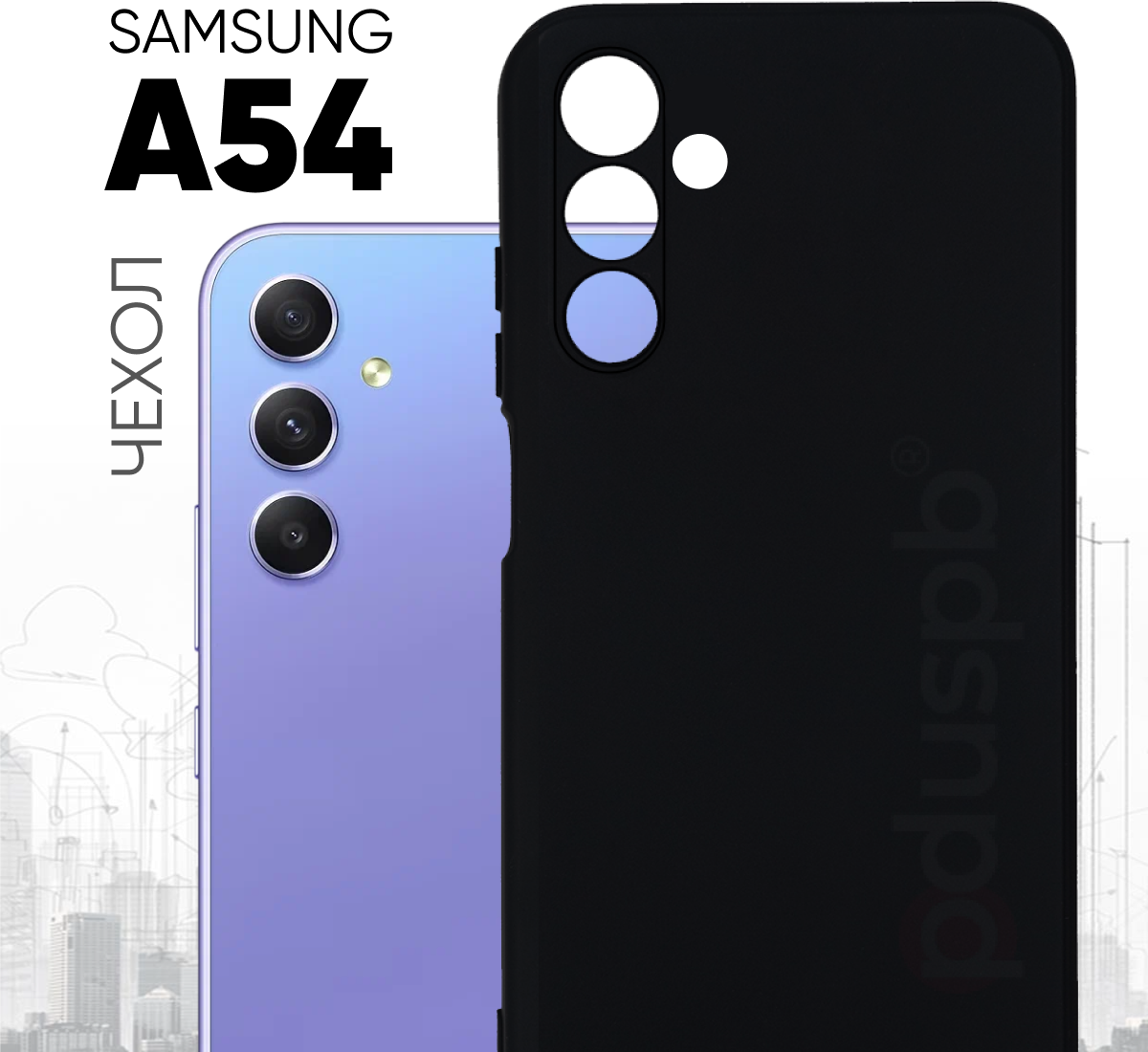 Черный чехол №80 для Samsung Galaxy A54 / противоударный матовый black бампер клип-кейс с защитой камеры на Гэлакси А54
