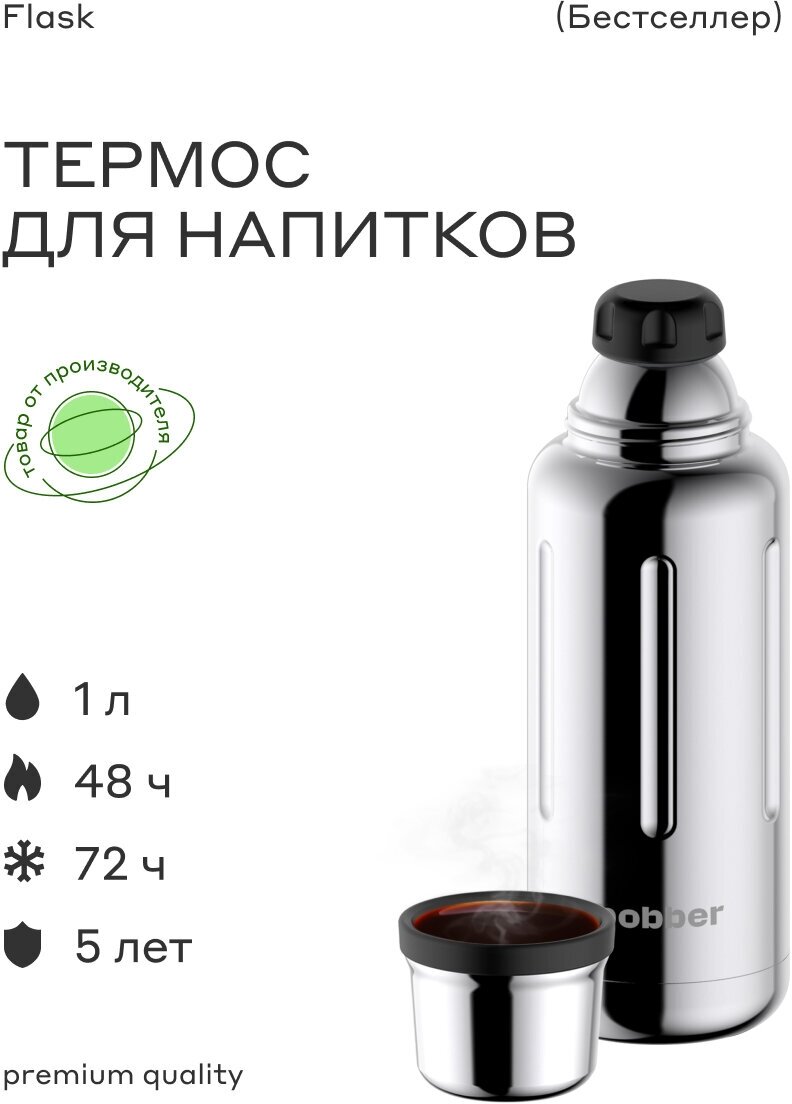 Термос BOBBER Flask-1000, 1л, серебристый/ черный [flask-1000/glossy]