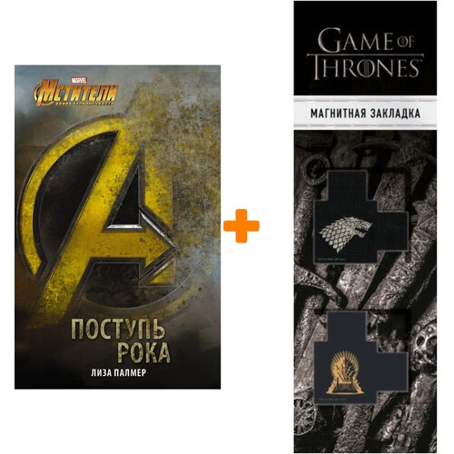 Набор Мстители Поступь рока + Закладка Game Of Thrones Трон и Герб Старков магнитная 2-Pack