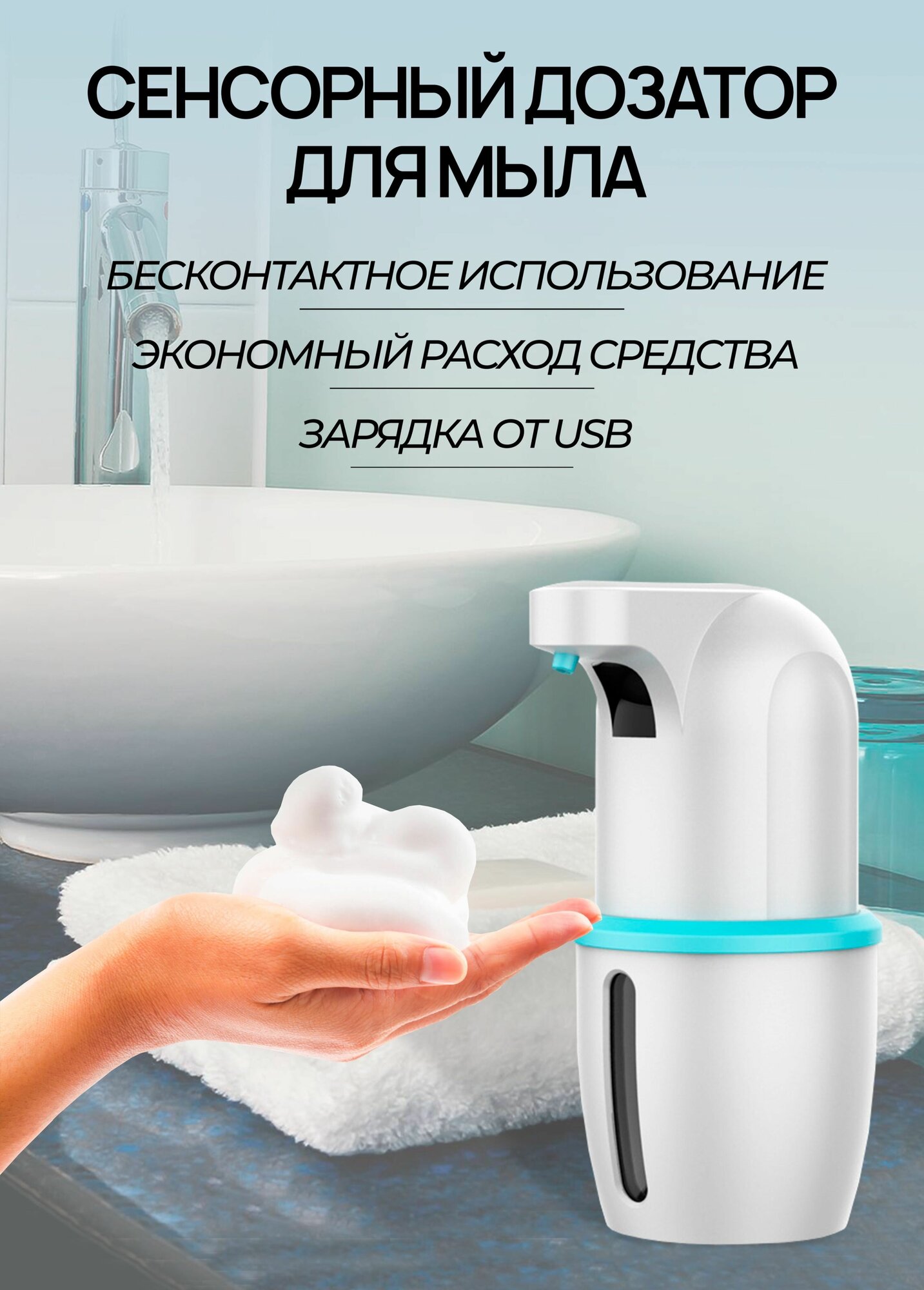 Диспенсер для жидкого мыла сенсорный, для моющего средства, настольный, настенный пенный / Дозатор для жидкого мыла