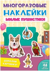 Проф-Пресс Альбом наклеек Милые пушистики (29574-6)