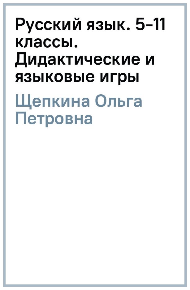 Русский язык. 5-11 классы. Дидактические и языковые игры. ФГОС - фото №2