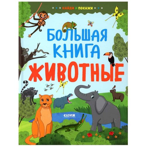 Большая книга. Животные. Клевер-Медиа-Групп