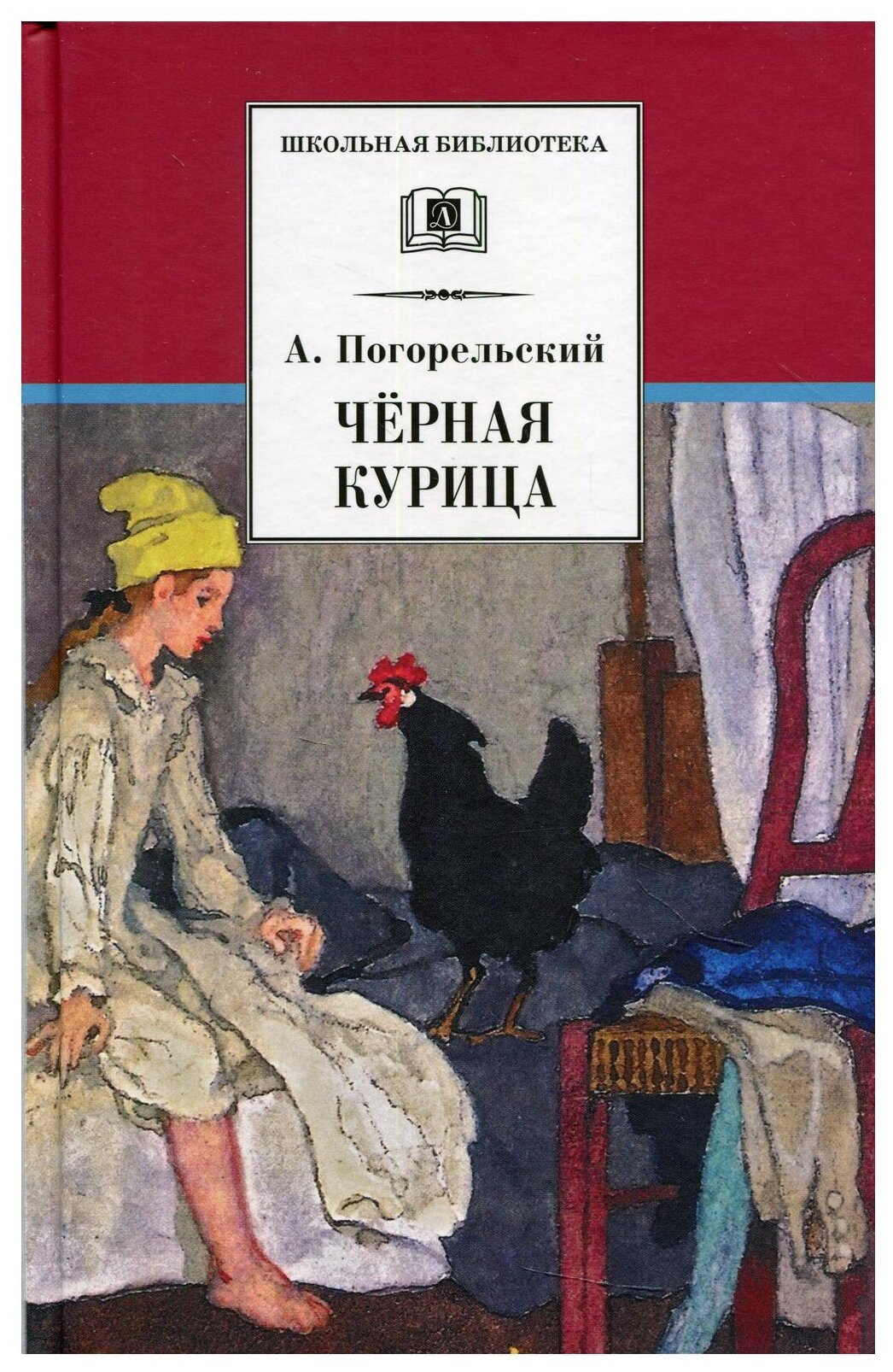 Черная курица (Погорельский Антоний (Перовский Алексей Алексеевич)) - фото №1