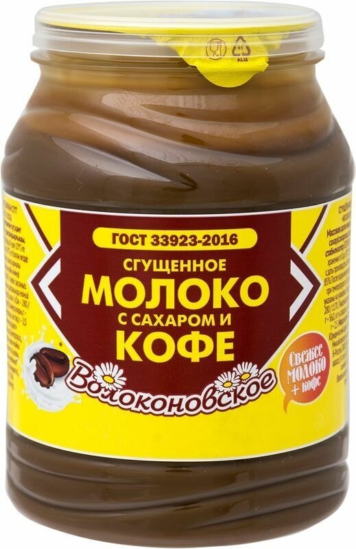 Молоко сгущенное волоконовское с сахаром и кофе 7,5%, без змж