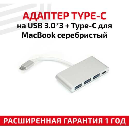 Адаптер Type-C на USB 3.0x3 + Type-С для ноутбука Apple MacBook, серебристый адаптер type c на hdmi usb 3 0x2 type cx2 sd tf для ноутбука apple macbook серебристый