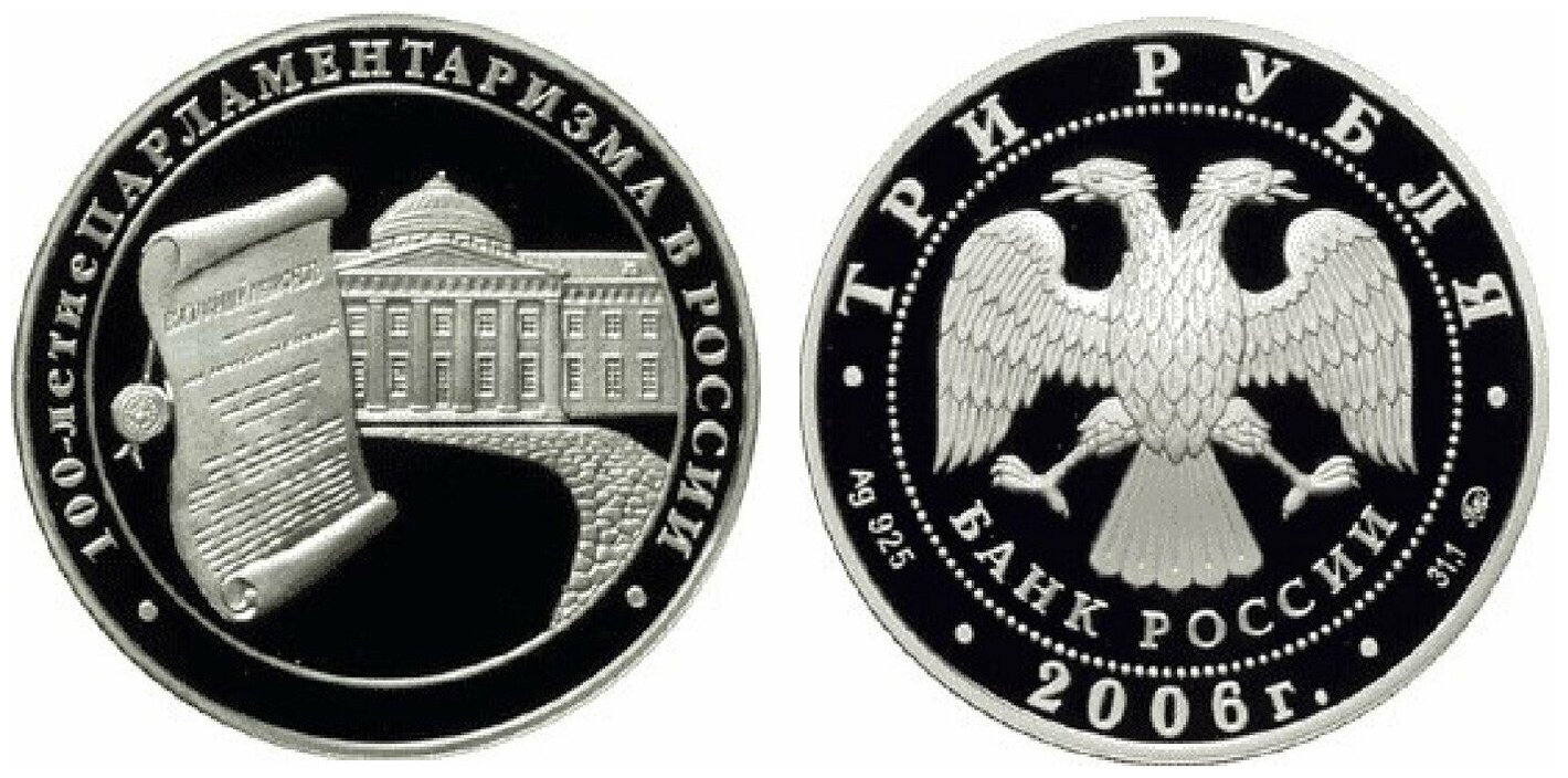 3 серебряных рубля 100-летие парламентаризма в России