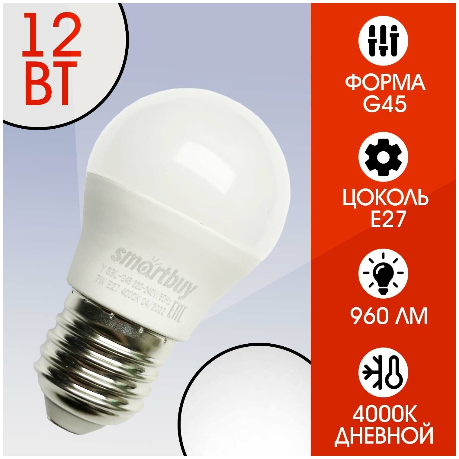 Светодиодная (LED) Лампа, Smartbuy G45-12W/4000/E27