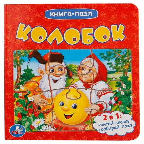 Развивающая игрушка Умка Книга-пазл Колобок (6 пазлов)