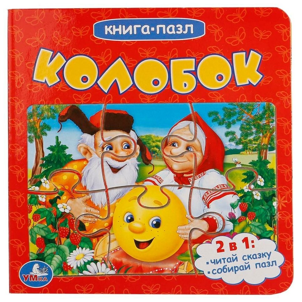 Умка Колобок(книга с 6 пазлами на стр) 227675