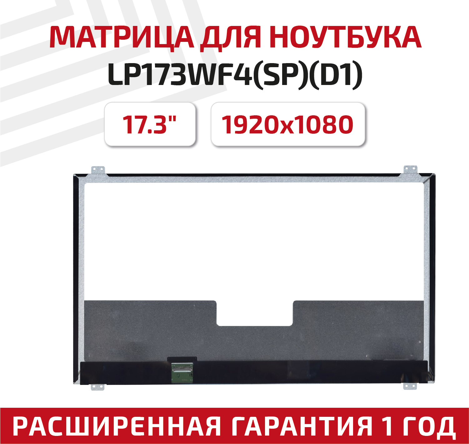 Матрица (экран) для ноутбука LP173WF4(SP)(D1), 17.3", 1920x1080, 30-pin, UltraSlim, светодиодная (LED), матовая