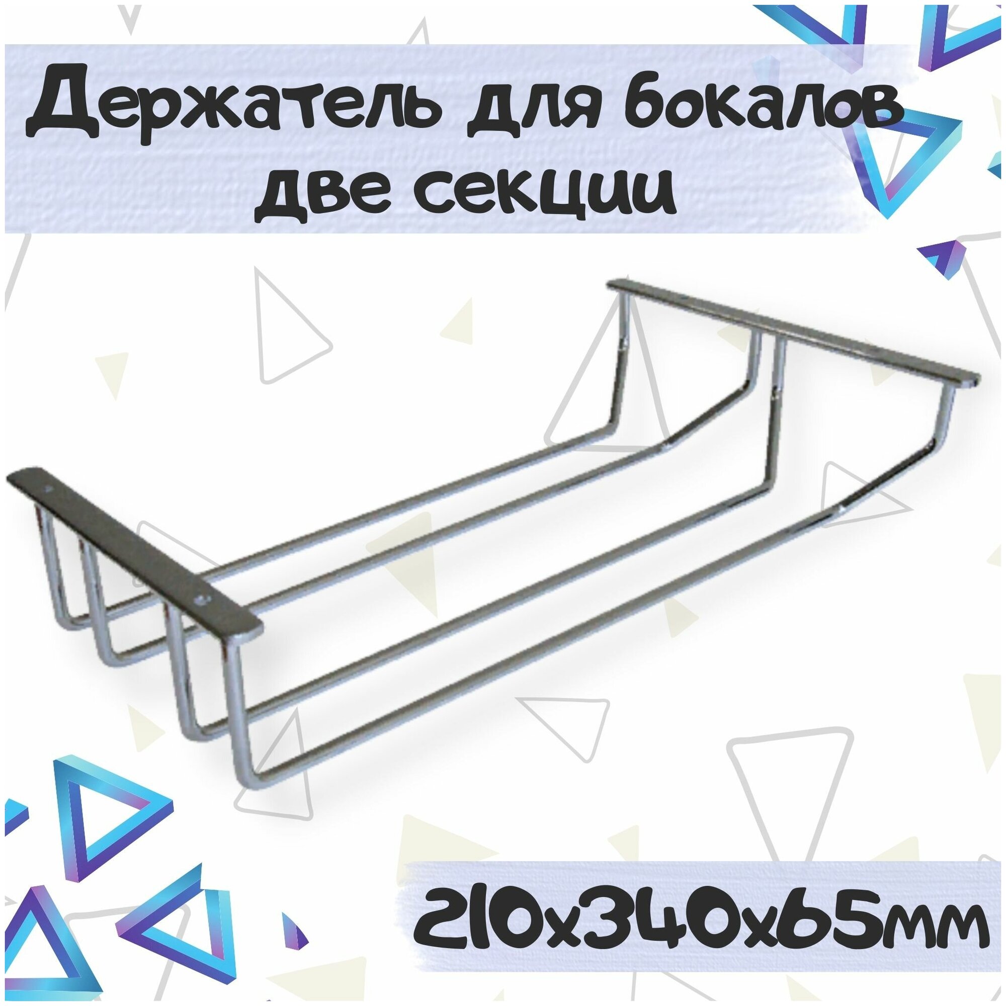 Держатель для бокалов две секции 210х340х65мм, цвет - хром, 1 шт.