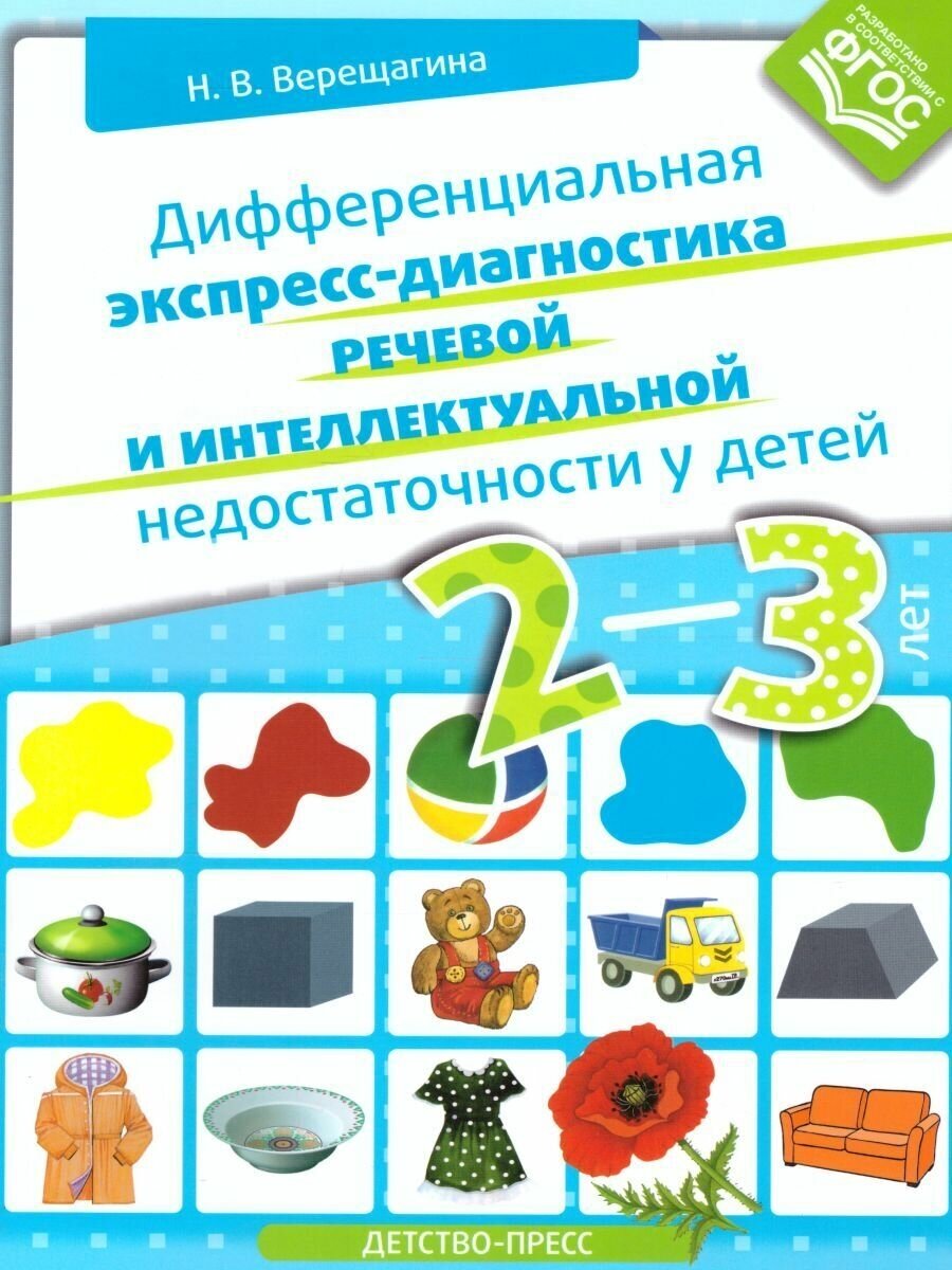 Дифференциальная экспресс-диагностика речевой и интеллектуальной недостаточности у детей 2-3 лет. - фото №2
