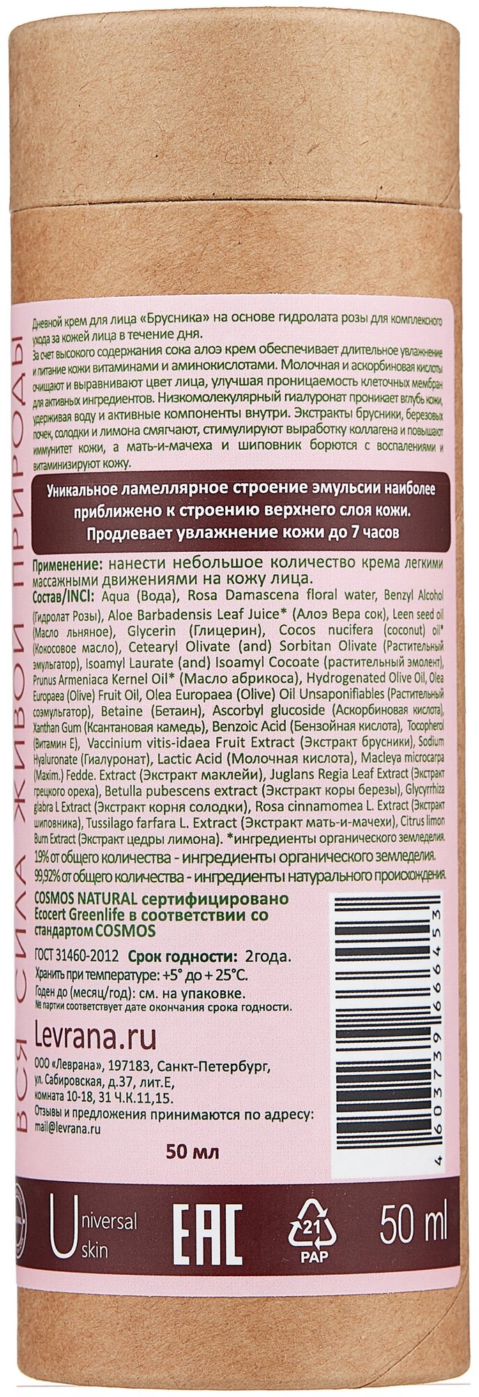 Крем для лица Levrana Брусника Anti-Age Дневной 50мл - фото №10