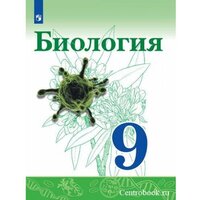 Сивоглазов В. И. Биология 9 класс Учебник