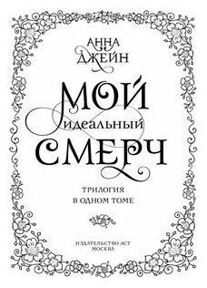 Мой идеальный смерч. Трилогия в одном томе - фото №2