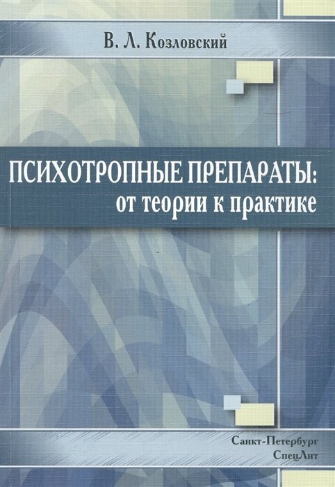 Психотропные препараты. От теории к практике