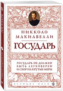 Макиавелли Н. Государь (нов. оф.)