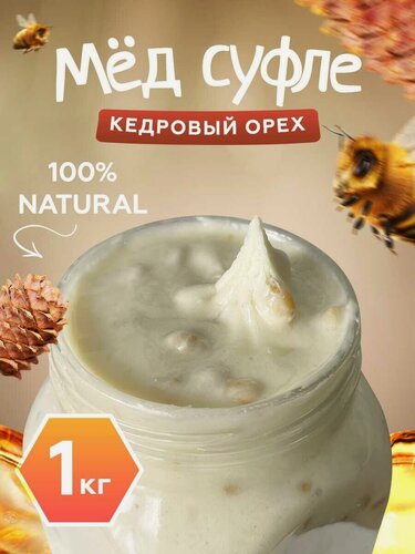 Изображение товара Мед-суфле с Кедровыми орешками 1 кг.