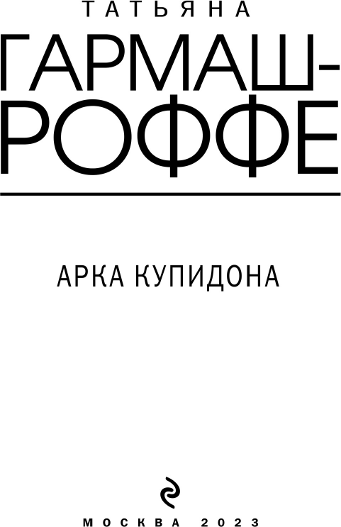 Арка Купидона (Гармаш-Роффе Татьяна Владимировна) - фото №6