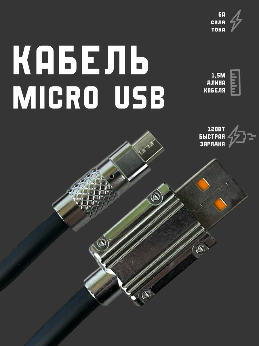 Кабель для зарядки Micro USB микро провод быстрая зарядка 1м