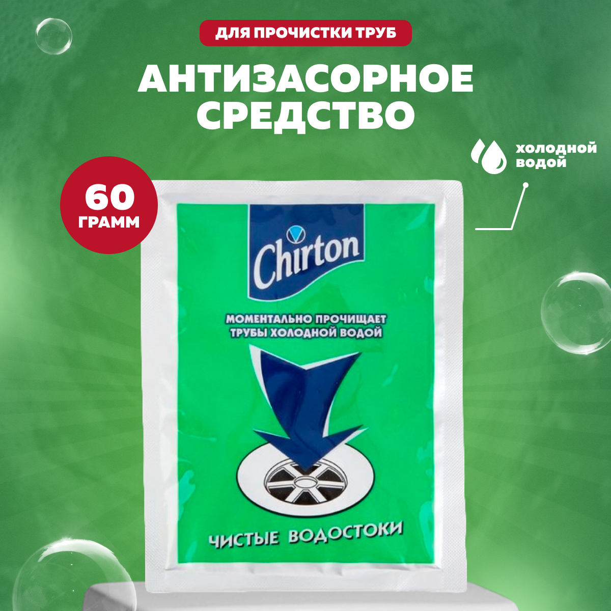 Порошок для прочистки труб холодной водой Chirton, 63 г - фотография № 5