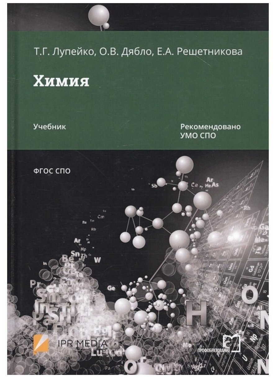 Химия. Учебник (Т. Г. Лупейко, О. В. Дябло, Е. А. Решетникова) - фото №1