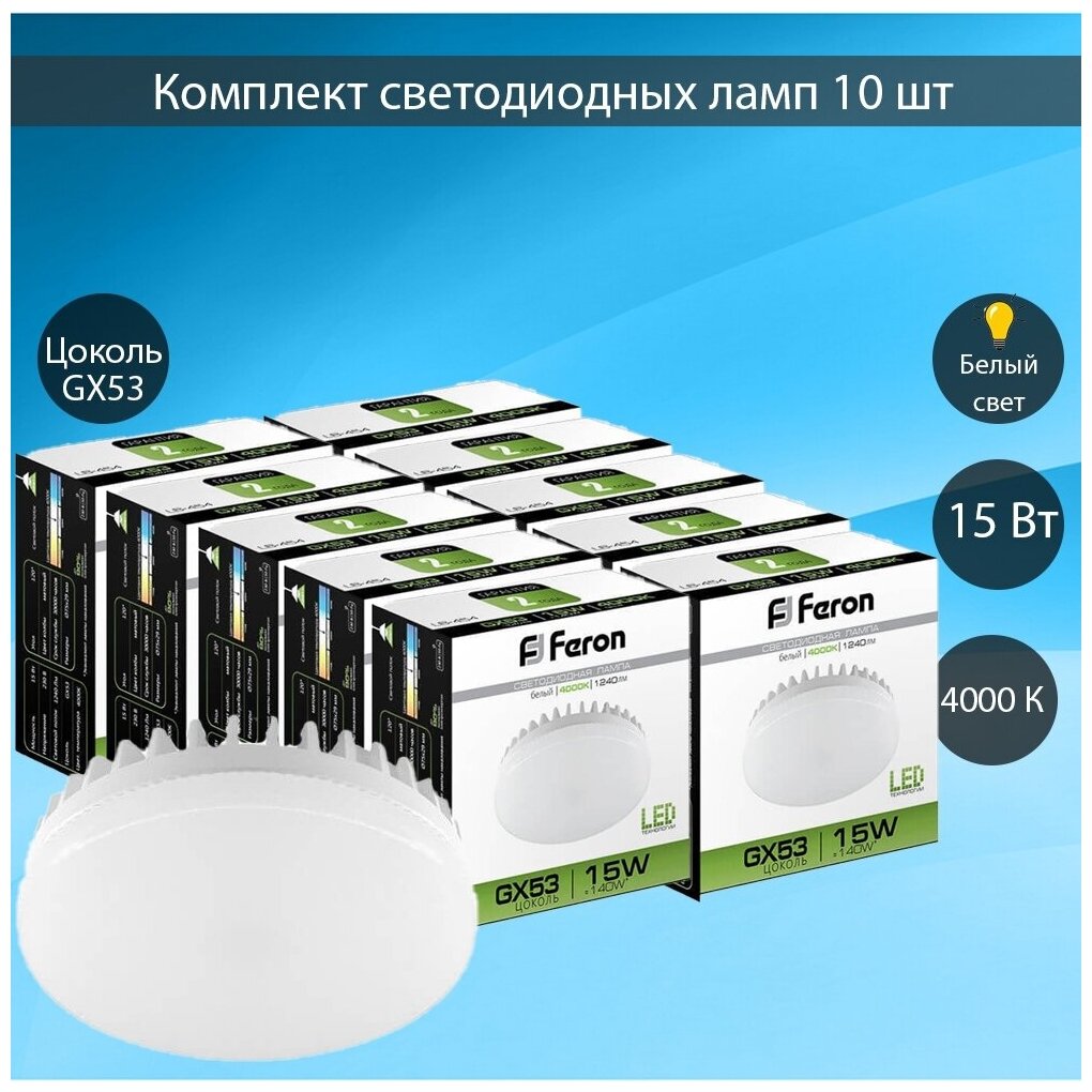 Светодиодные лампы FERON LB-454 25836 (15W) 230V GX53 4000K упаковка 10 шт.