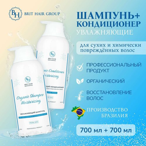 Набор для волос увлажняющий шампунь и кондиционер Brit Hair Group Organic для восстановления и питания по 700 мл Бразилия