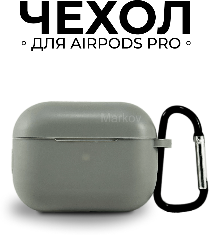 Ультратонкий Серый силиконовый чехол для наушников Markov Apple AirPods Pro / Эпл Аирподс про